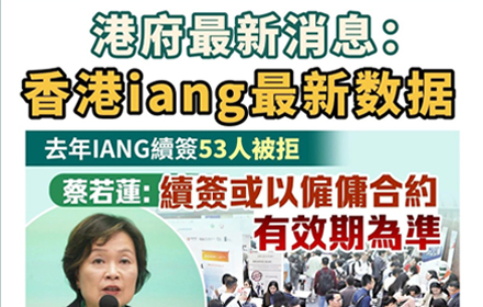 港府公布：香港IANG最新数据！2024年53人续签被拒，4128人永居！