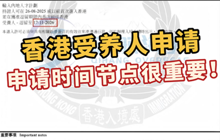 香港申请受养人一定要注意申请时间节点！！不然补件补到吐血！