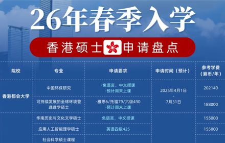 2026香港春季硕士抢先申！中文授课+免语言+可拿香港身份！