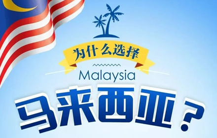 一文读懂马来西亚第二家园新政！最低不到100万，拿下大马房产+10年签证！