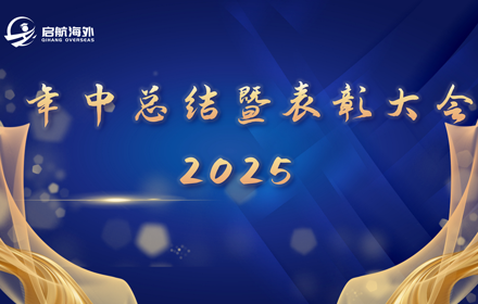 启航扬帆 志在云端丨启航海外年中会议暨表彰大会圆满结束！