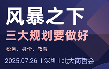 沙龙预告丨高净值人士如何在CRS政策下做好全球税务规划及保护？