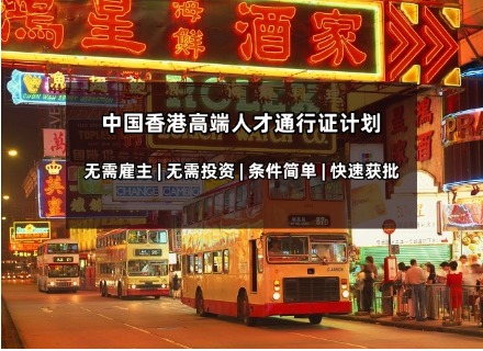 中国香港高端人才通行证计划