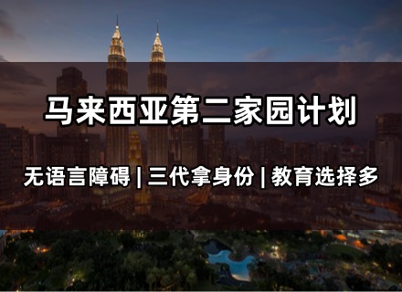 马来西亚第二家园计划