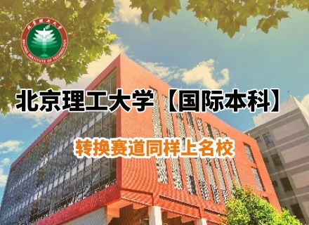北京理工大学【国际本科】