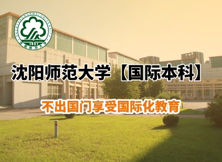 沈阳师范大学【国际本科】