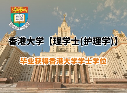 香港大学【理学护理学】